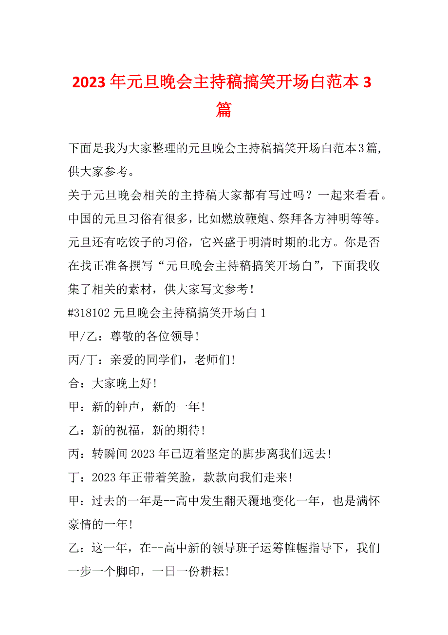 2023年元旦晚会主持稿搞笑开场白范本3篇_第1页