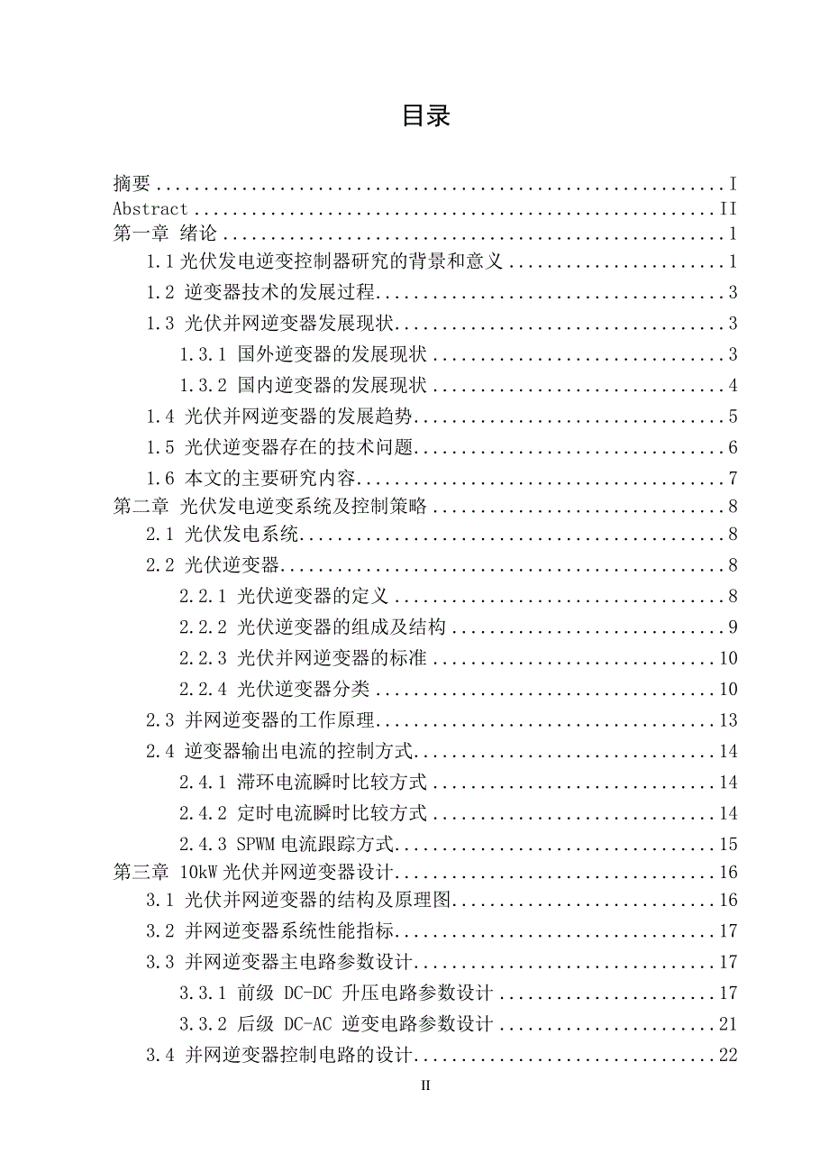 光伏发电逆变系统中电力逆变系统及控制毕业设计(论文)_第4页