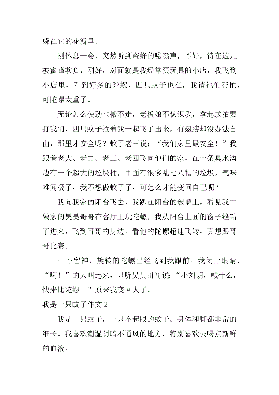 2023年我是一只蚊子作文3篇（范例推荐）_第2页