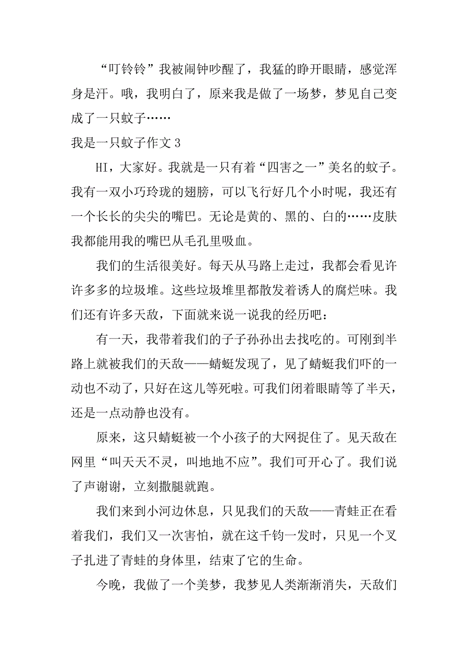 2023年我是一只蚊子作文3篇（范例推荐）_第4页