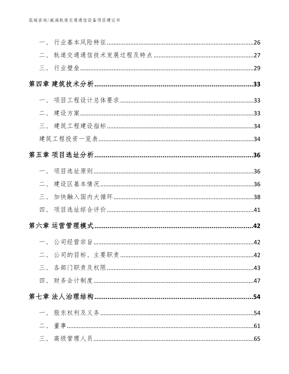 威海轨道交通通信设备项目建议书_模板参考_第2页