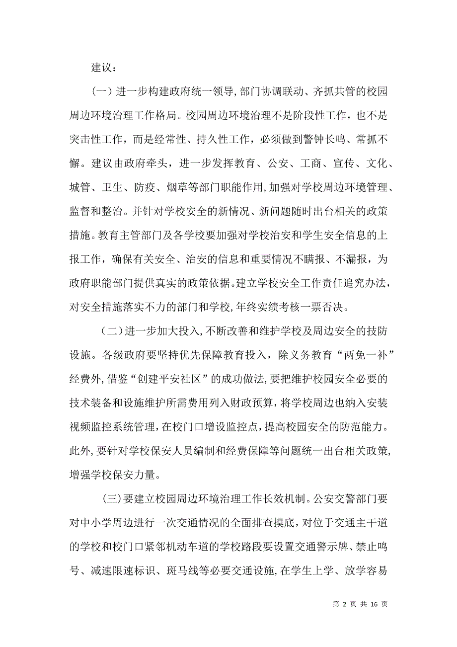 关于进一步整治校园周边环境的建议_第2页