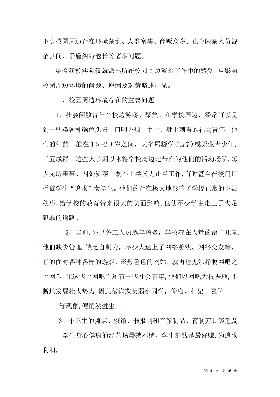 关于进一步整治校园周边环境的建议_第4页