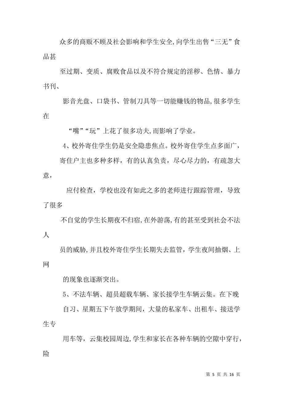 关于进一步整治校园周边环境的建议_第5页