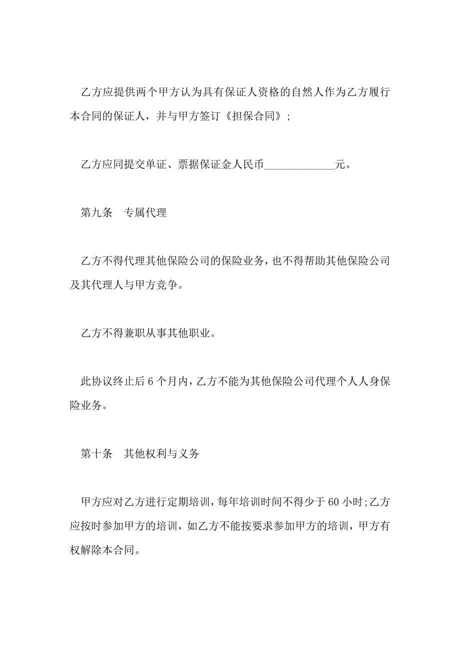 保险委托代理合同样书_第5页