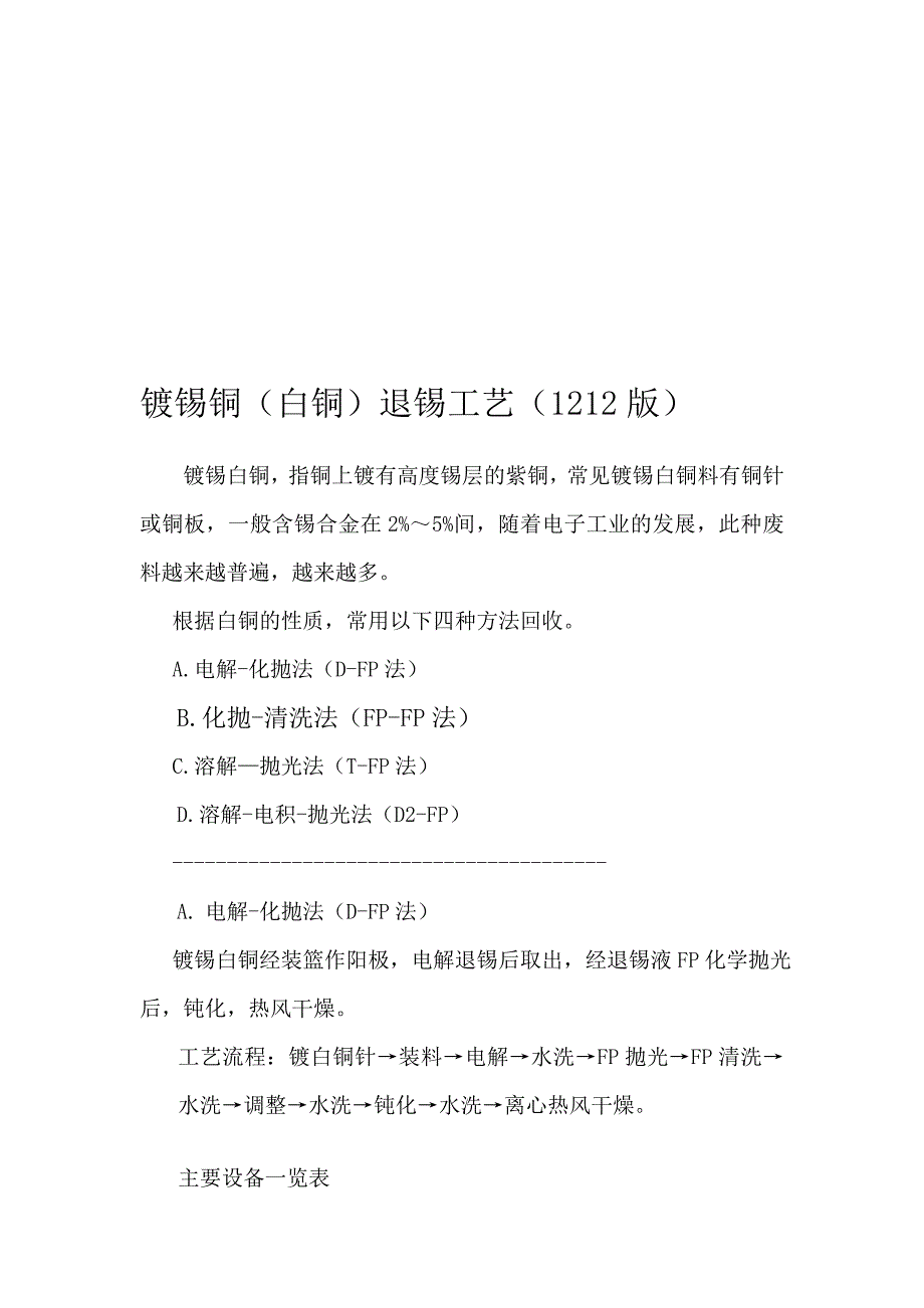 镀锡铜白铜退锡工艺1212版_第1页