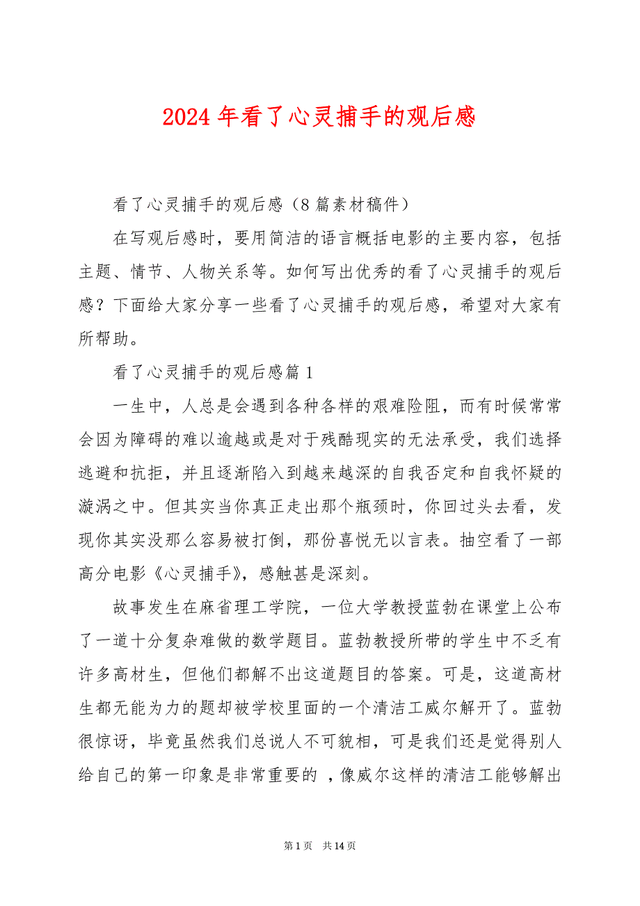 2024年看了心灵捕手的观后感_第1页