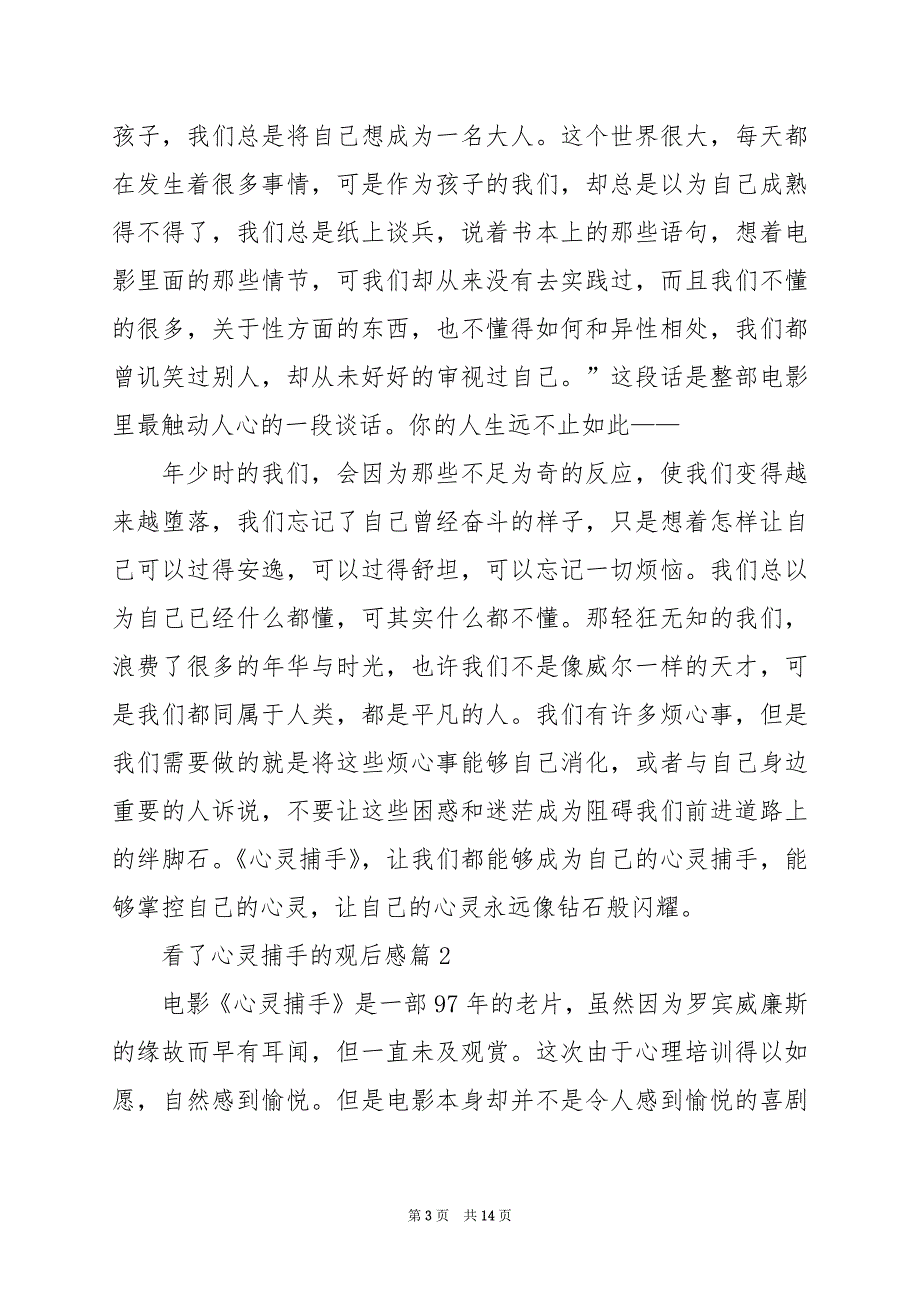 2024年看了心灵捕手的观后感_第3页