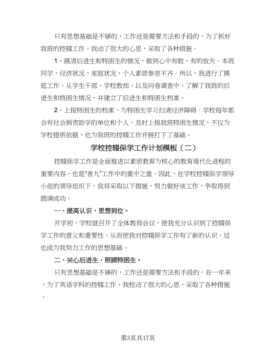 学校控辍保学工作计划模板（七篇）.doc_第3页