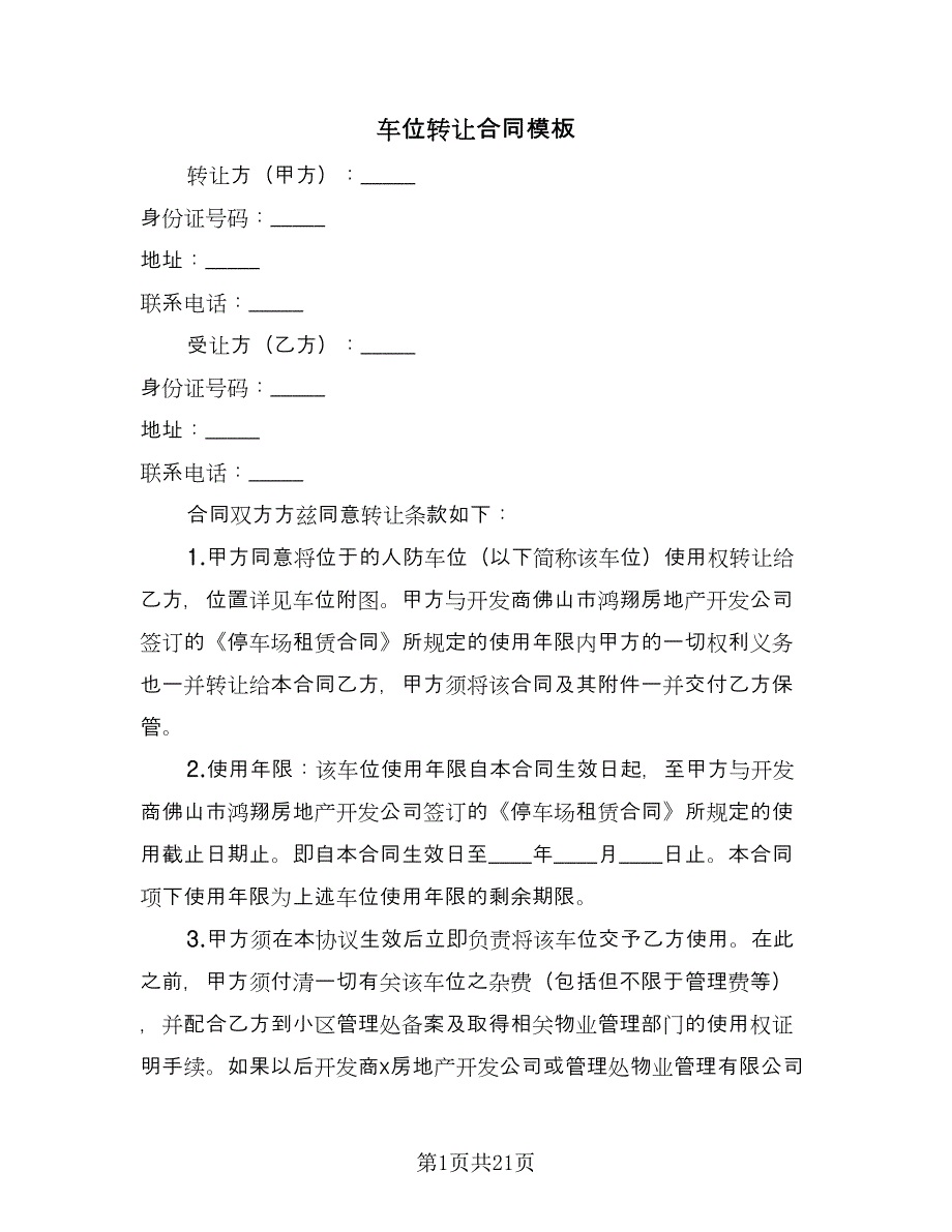 车位转让合同模板（九篇）.doc_第1页