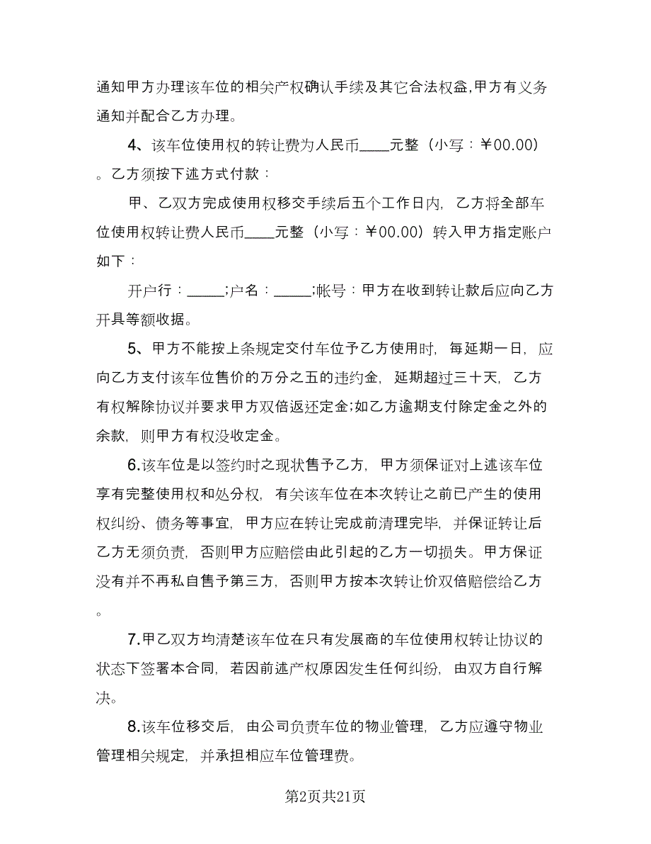 车位转让合同模板（九篇）.doc_第2页