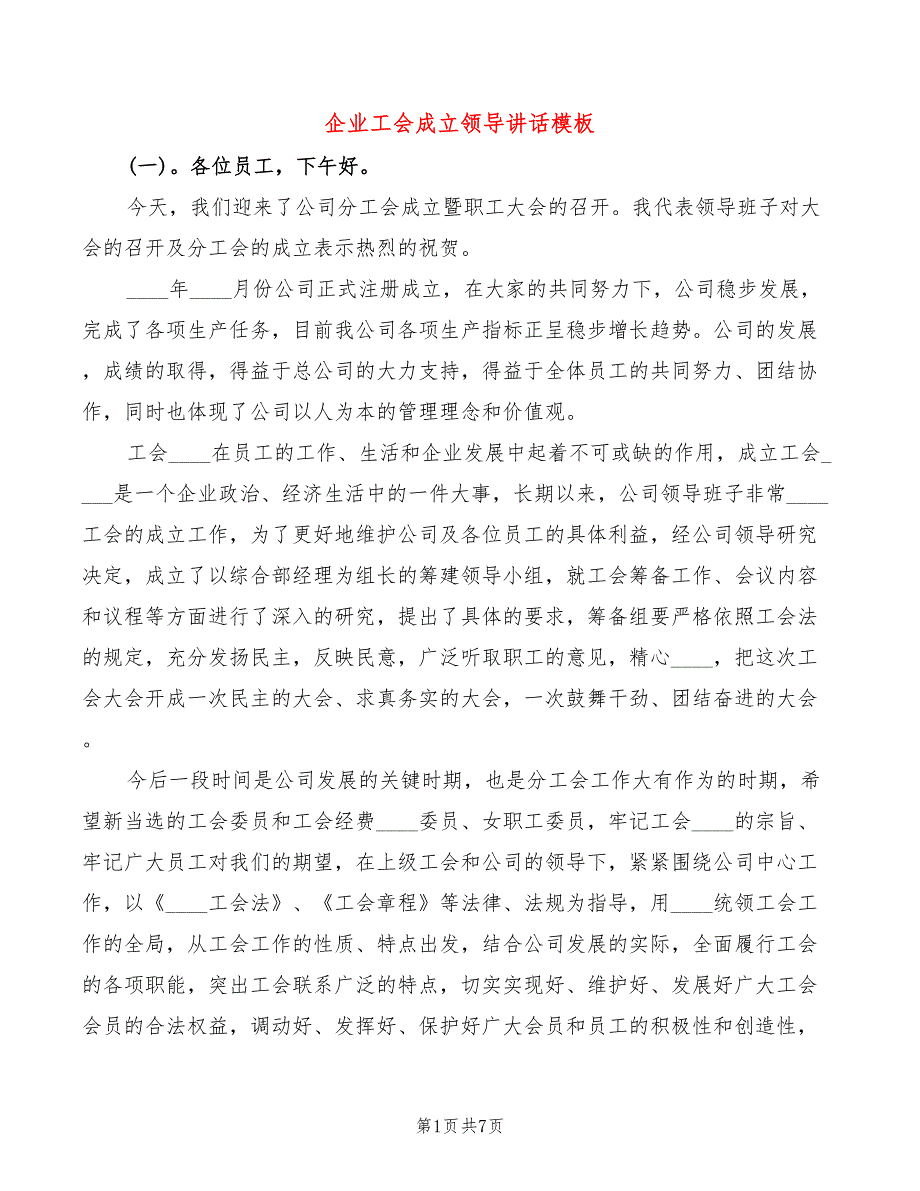 企业工会成立领导讲话模板(2篇)_第1页