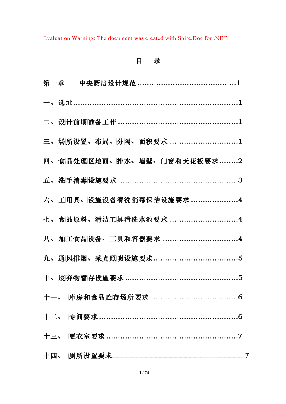 中央厨房营建管理手册_第1页