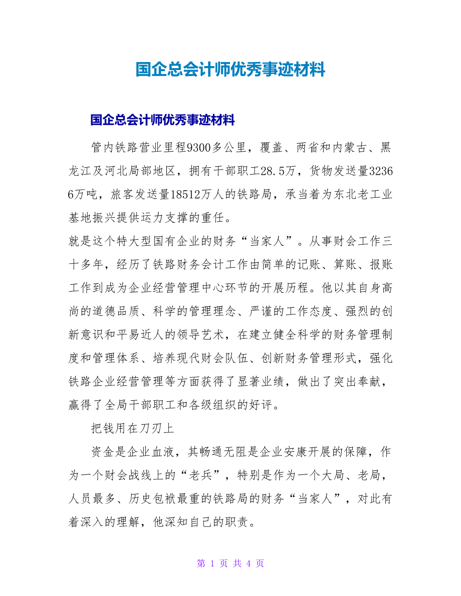 国企总会计师优秀事迹材料.doc_第1页