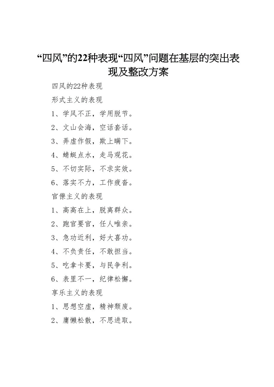 四风的22种表现四风问题在基层的突出表现及整改方案_第1页