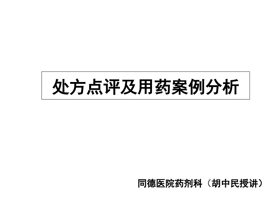 处方点评及用药案例分析(胡中民授讲)_第1页