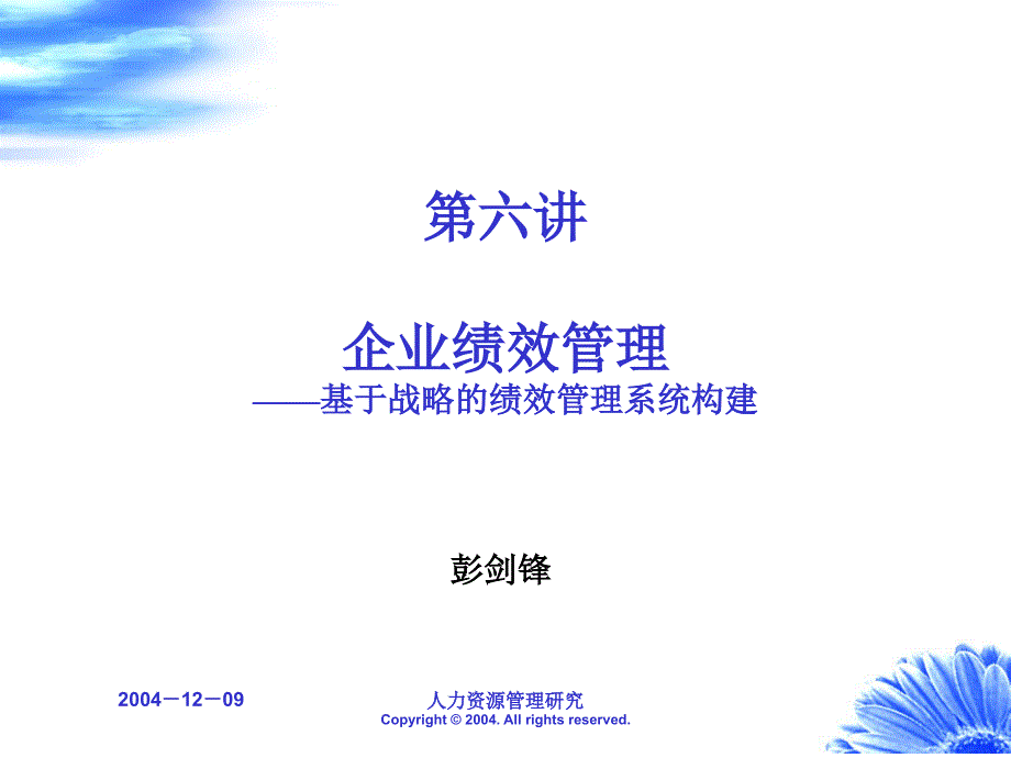 彭剑锋绩效管理PPT138页_第1页