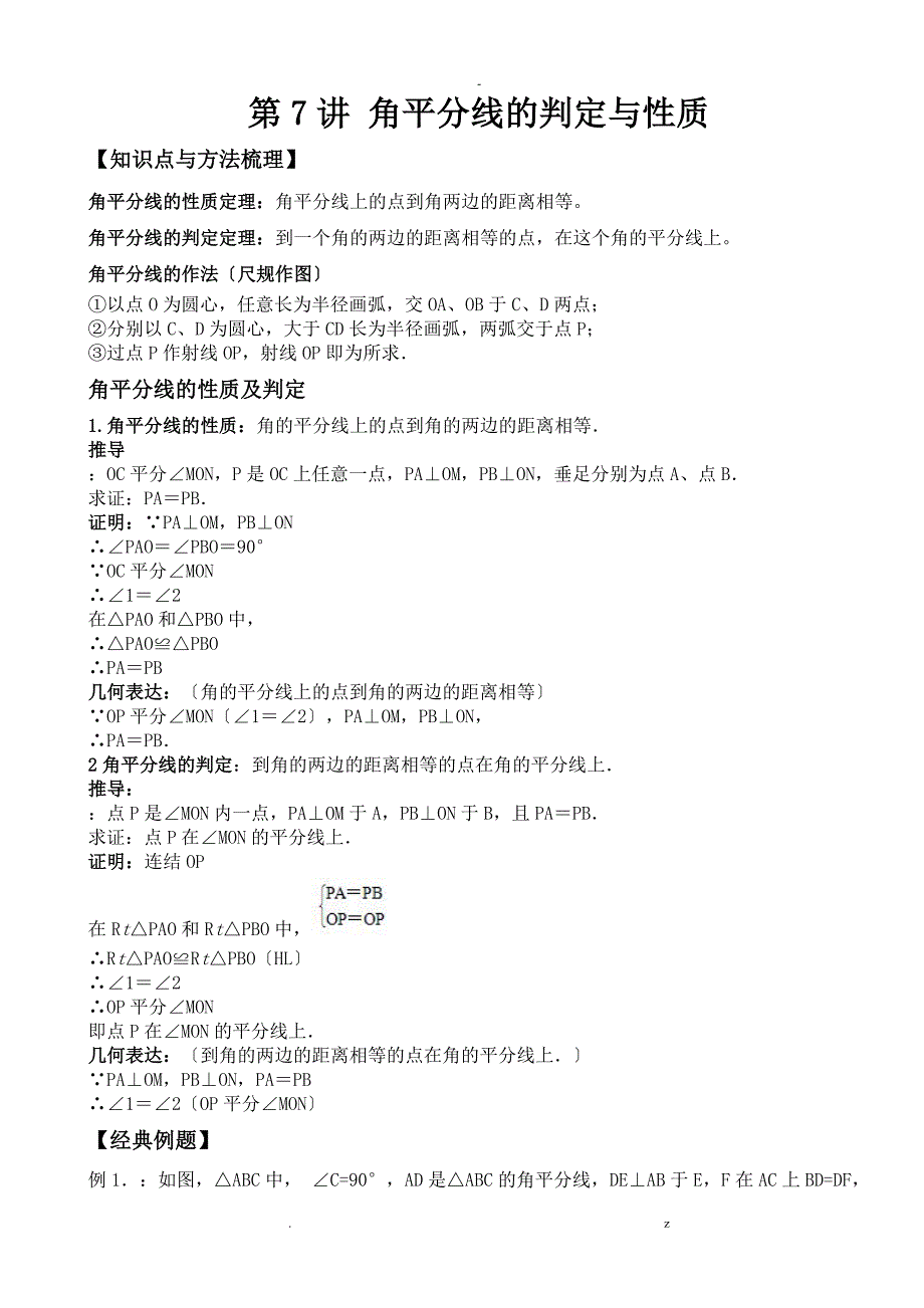 初二讲义角平分线的判定及性质_第1页