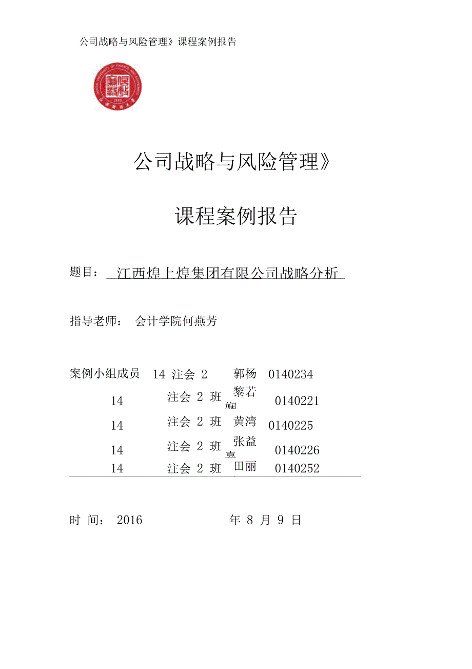 江西煌上煌集团有限公司战略分析报告_第1页