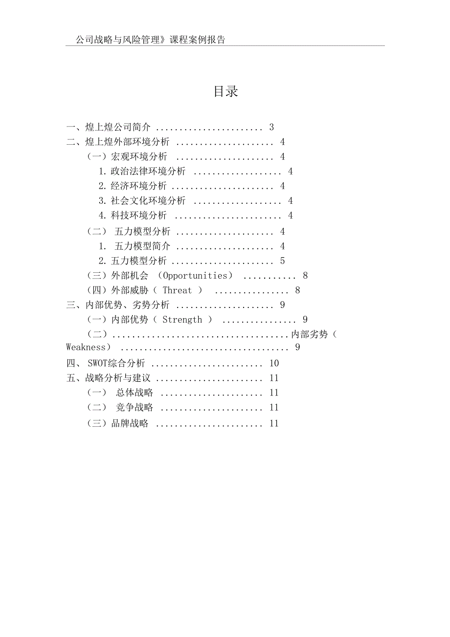 江西煌上煌集团有限公司战略分析报告_第2页