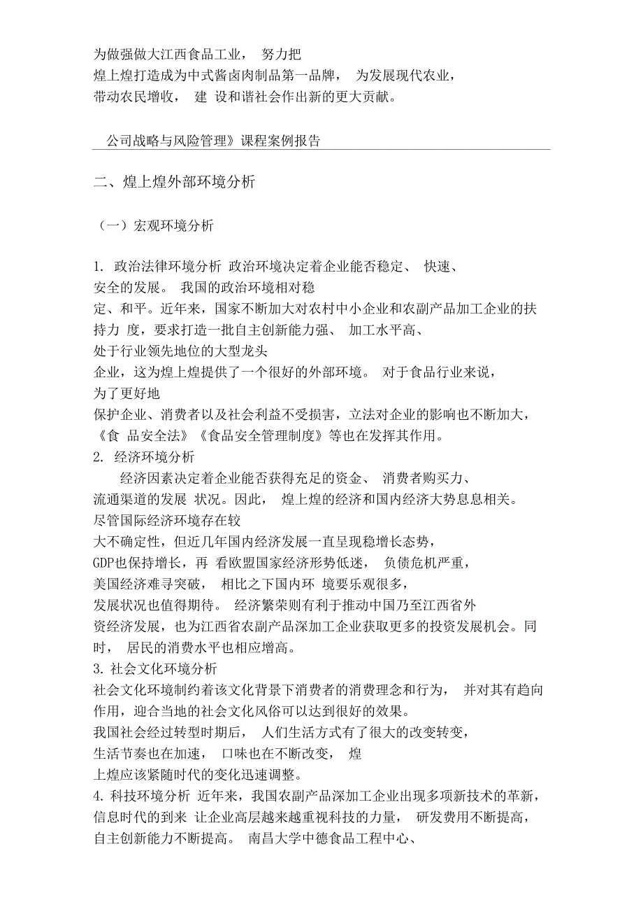 江西煌上煌集团有限公司战略分析报告_第4页