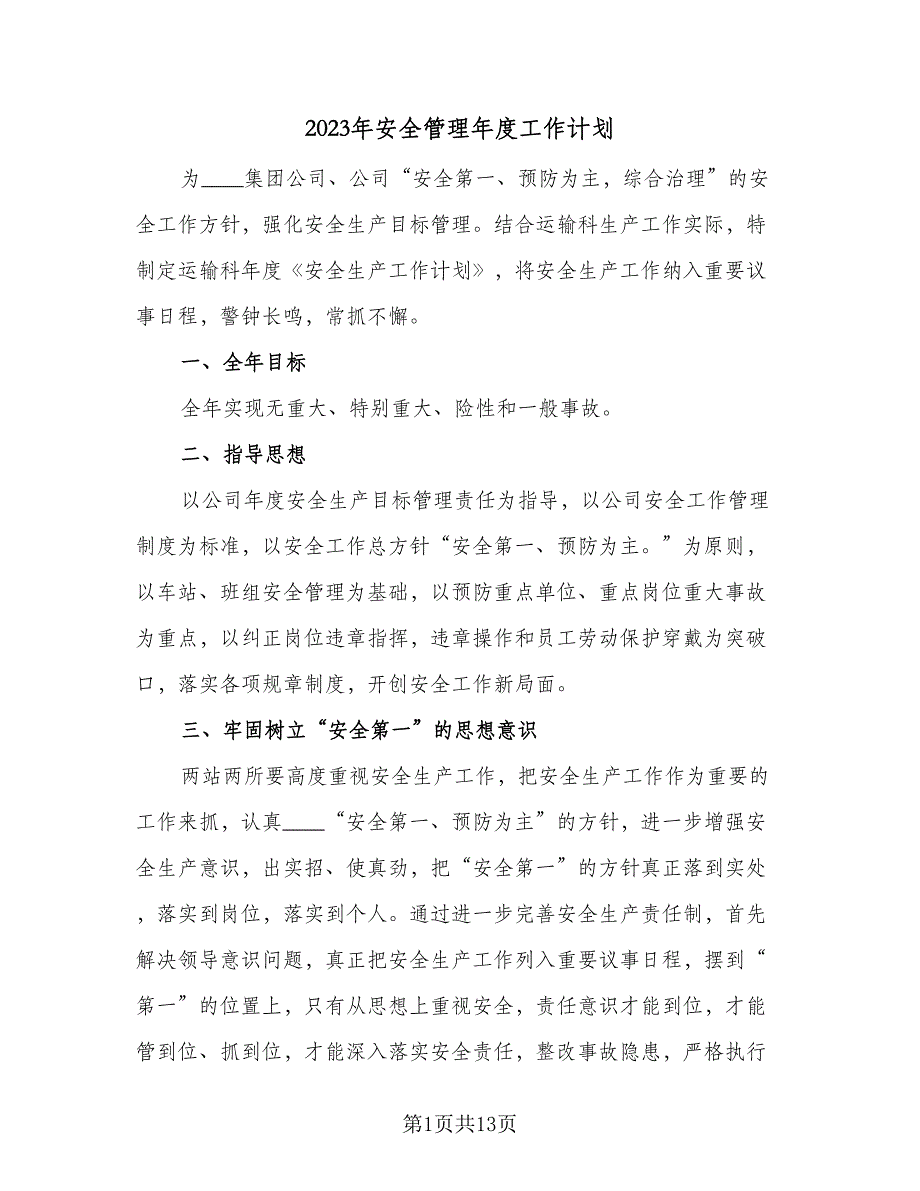 2023年安全管理年度工作计划（7篇）_第1页