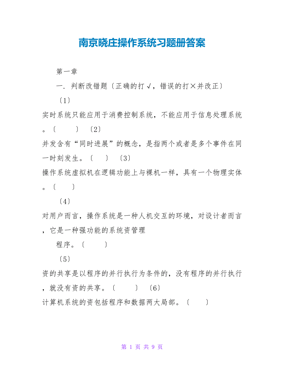 南京晓庄操作系统习题册答案_第1页