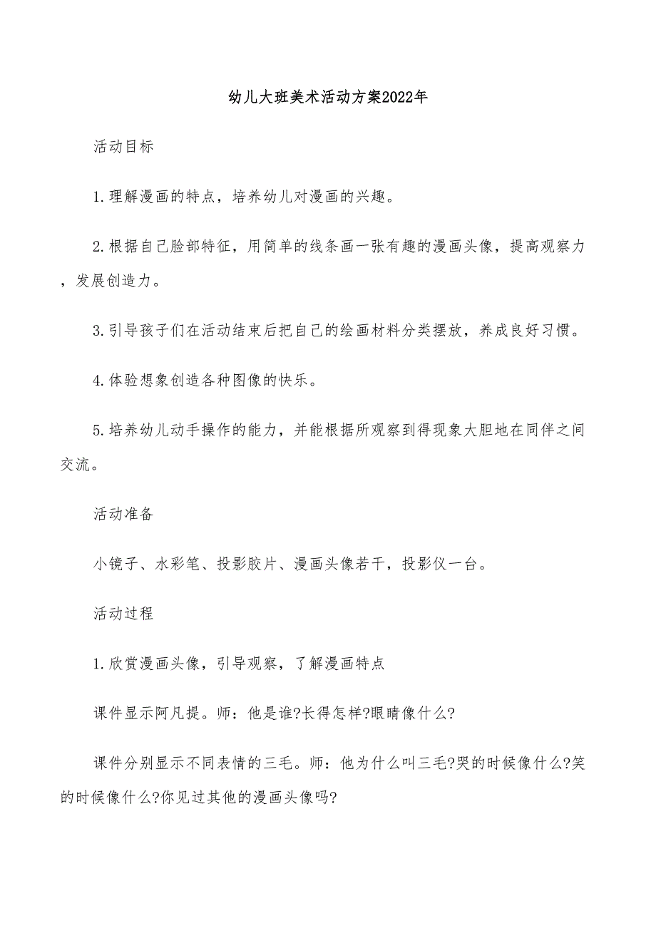 幼儿大班美术活动方案2022年_第1页