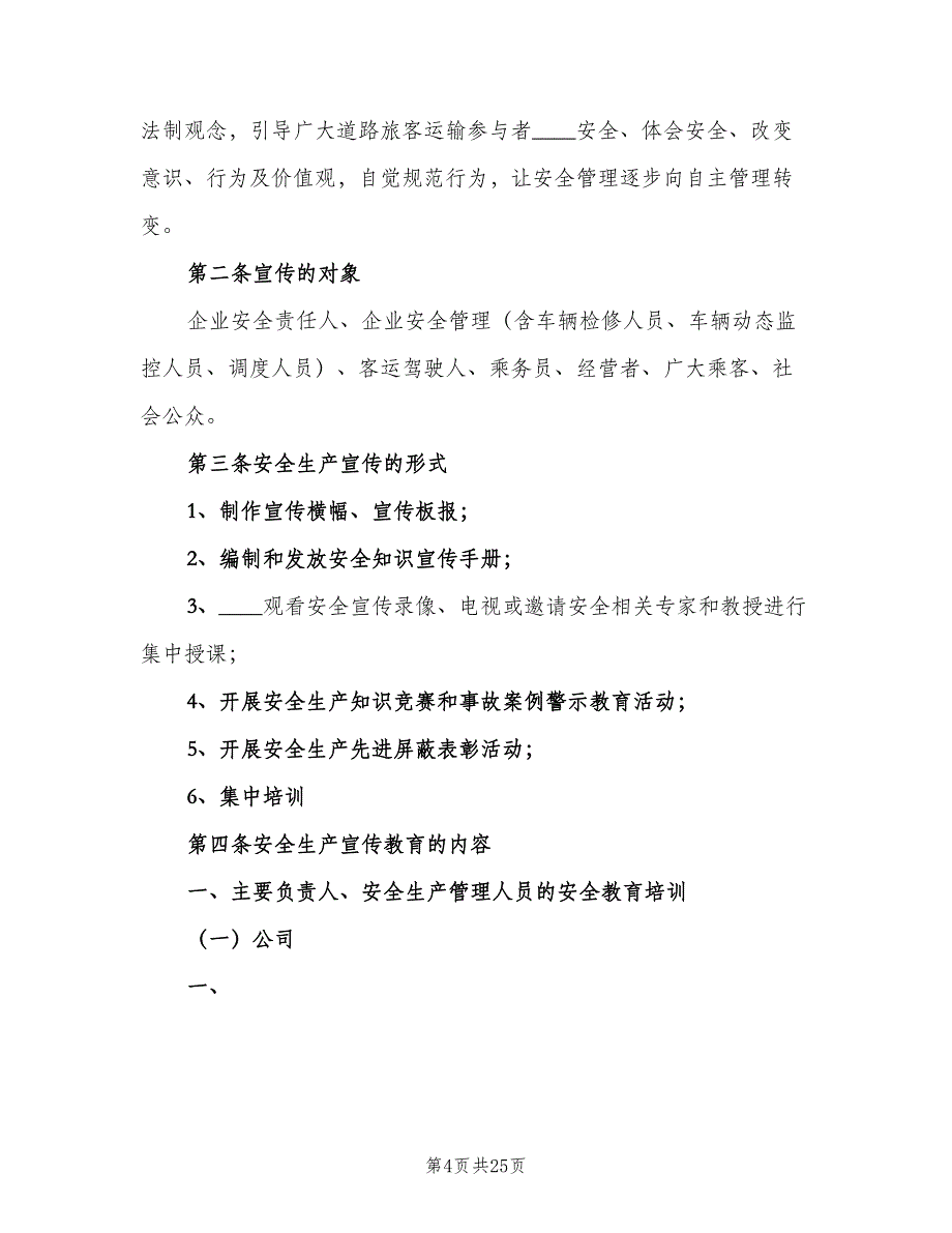 安全生产宣传教育制度（8篇）_第4页