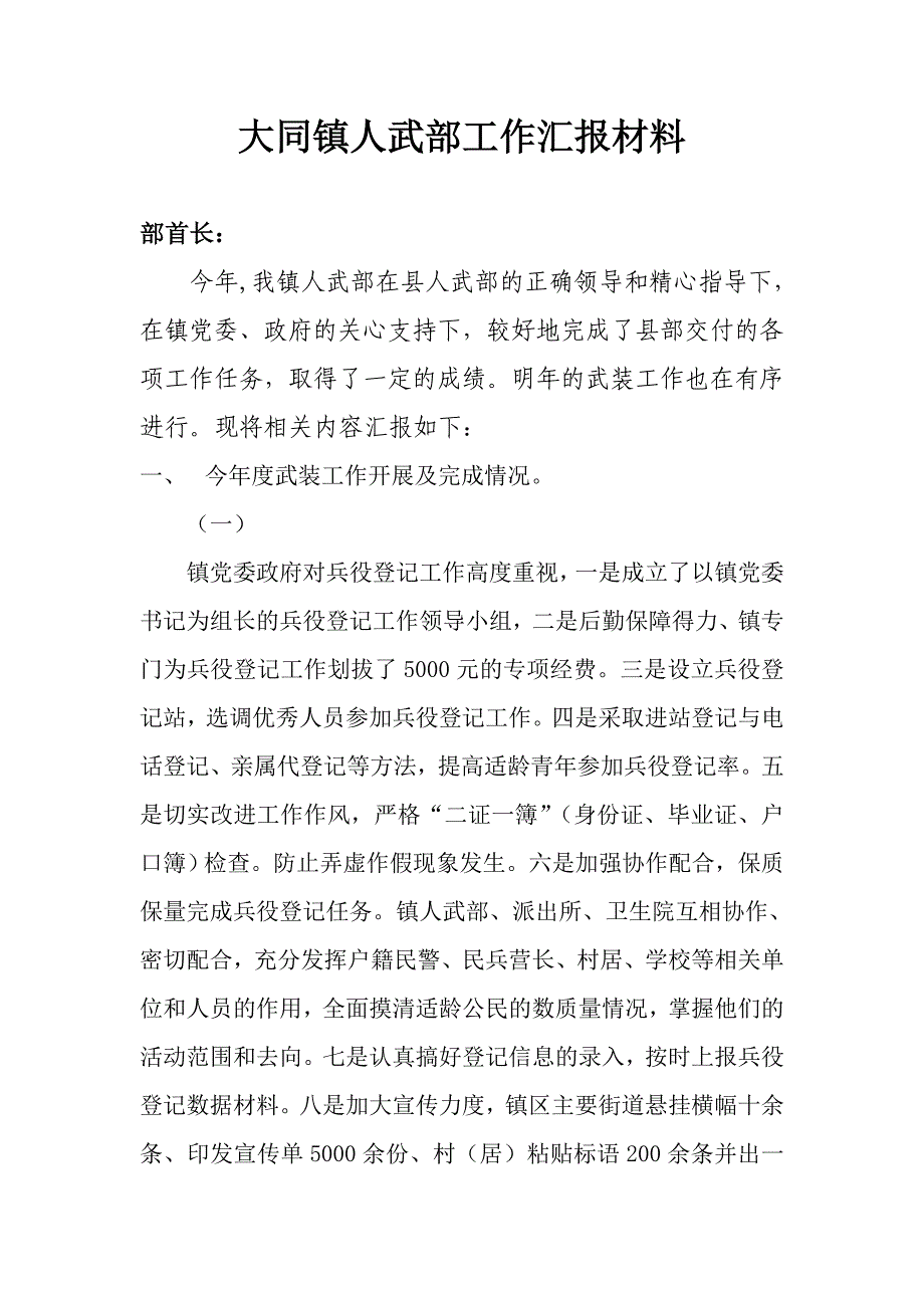 大同镇人武部工作汇报材料.doc_第1页