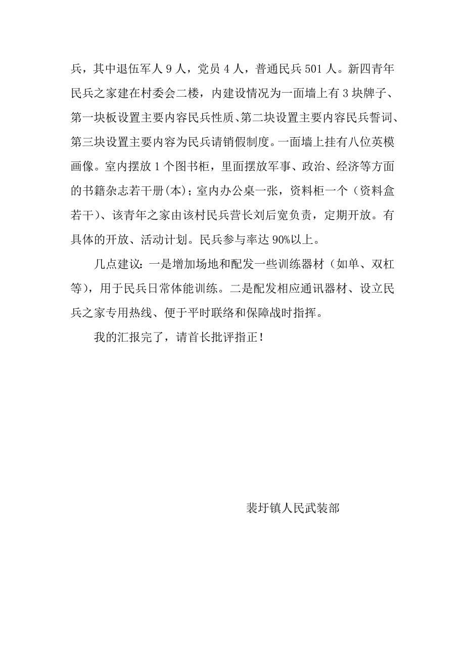 大同镇人武部工作汇报材料.doc_第5页