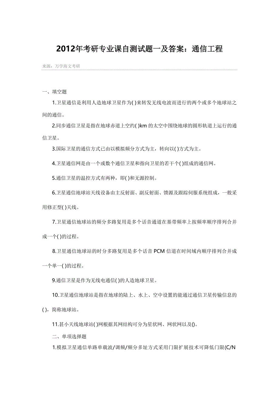 考研专业课自测试题一及答案：通信工程.doc_第1页