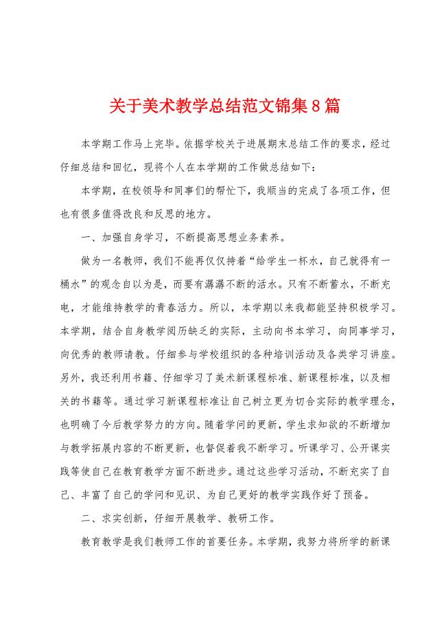 关于美术教学总结范文8篇.docx