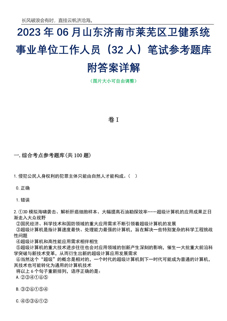 2023年06月山东济南市莱芜区卫健系统事业单位工作人员（32人）笔试参考题库附答案详解_第1页