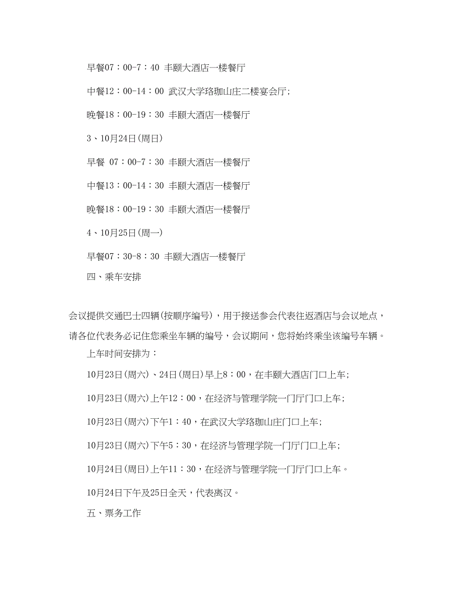 2023年会议须知范文参加会议的注意事项.docx_第3页