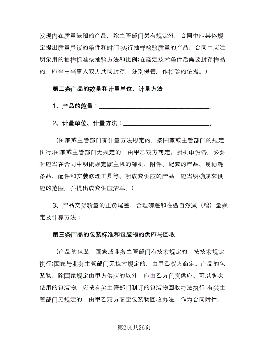 2023产品购销合同（5篇）.doc_第2页