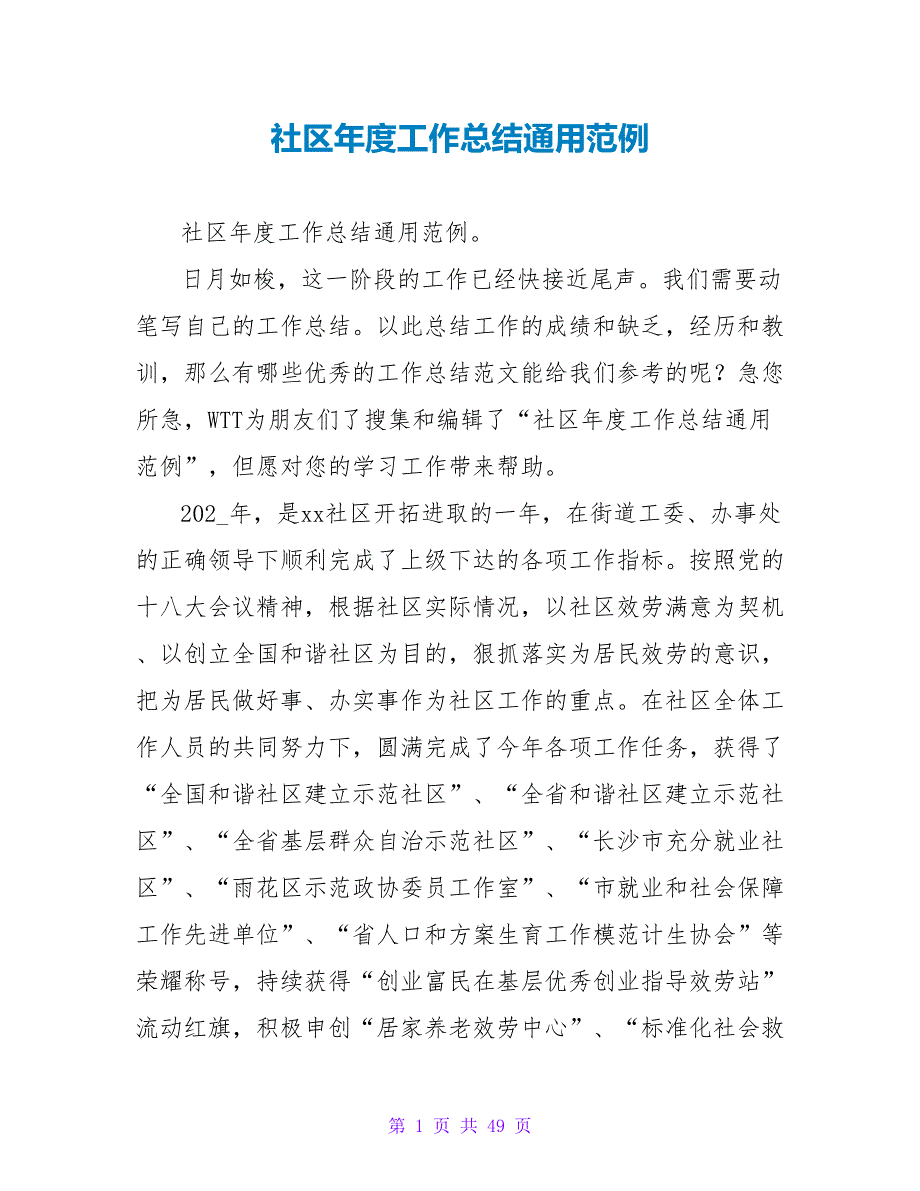 社区年度工作总结通用范例_第1页