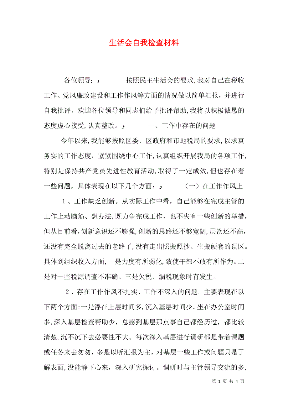 生活会自我检查材料_第1页