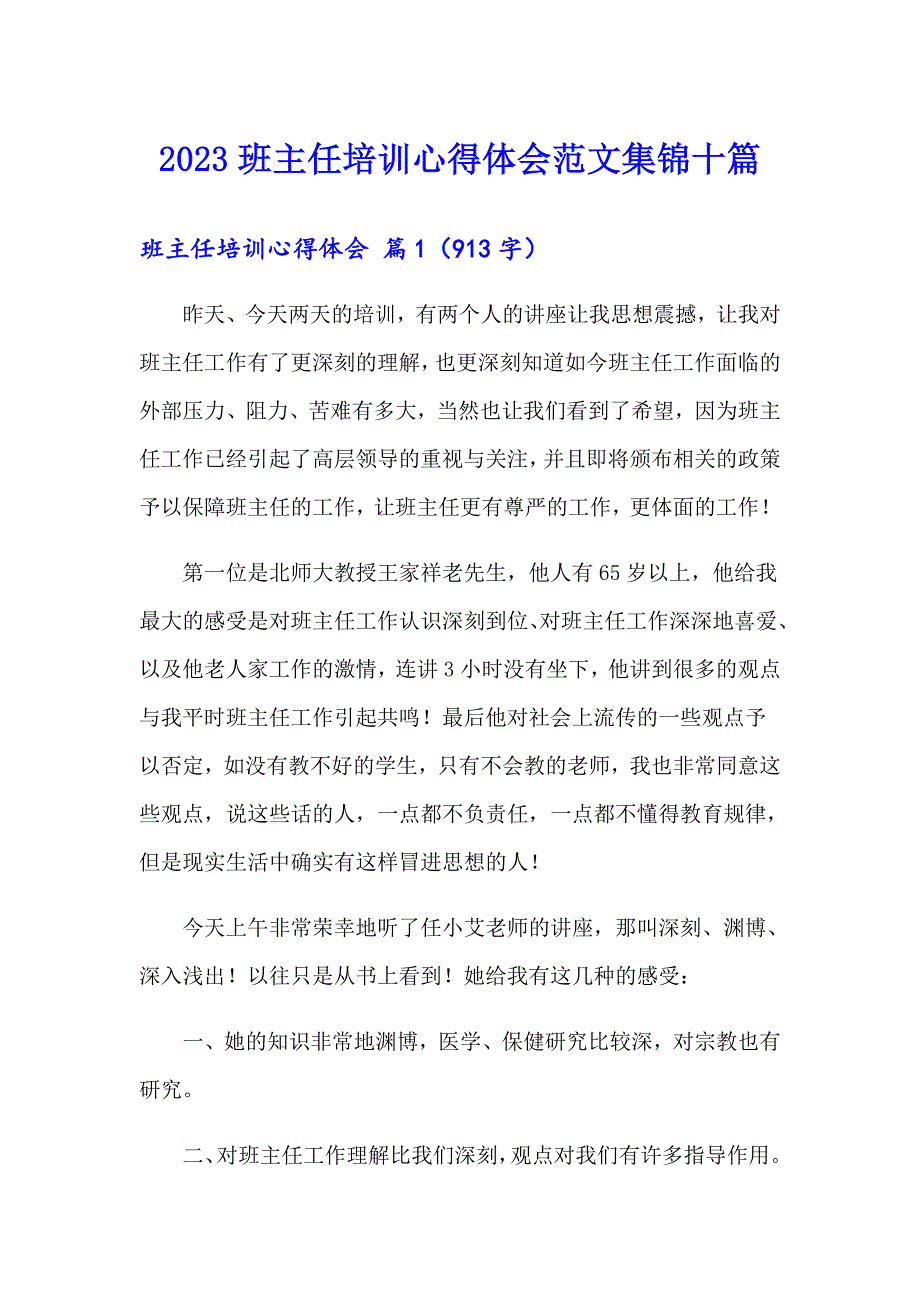 2023班主任培训心得体会范文集锦十篇【最新】_第1页