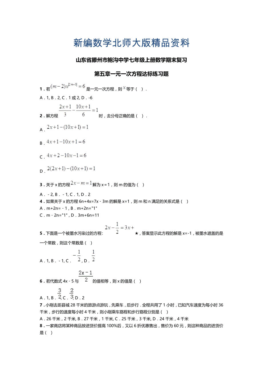 新编【北师大版】数学七年级上：第5章一元一次方程期末复习试卷_第1页