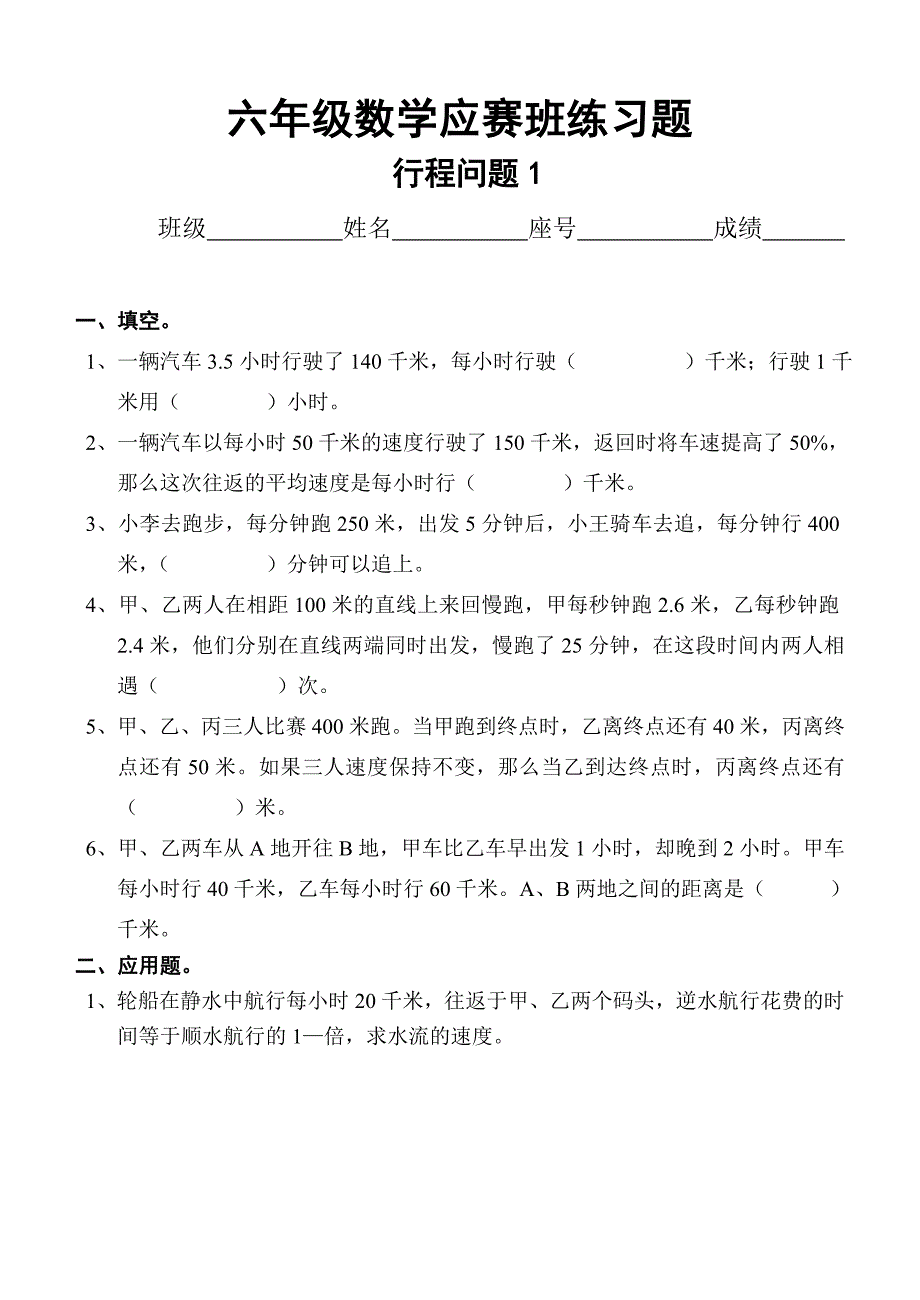 六年级数学应赛班练习题(行程问题)_第1页