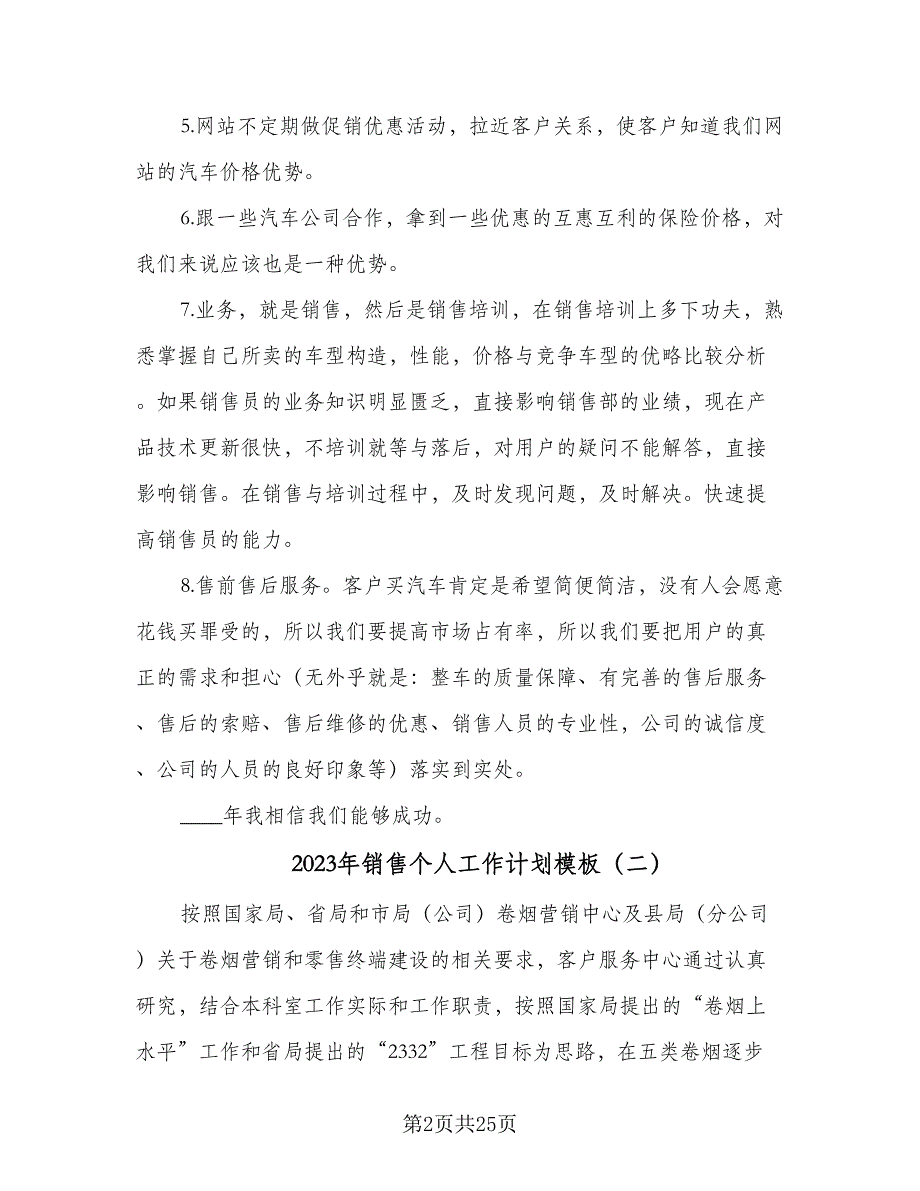 2023年销售个人工作计划模板（8篇）_第2页