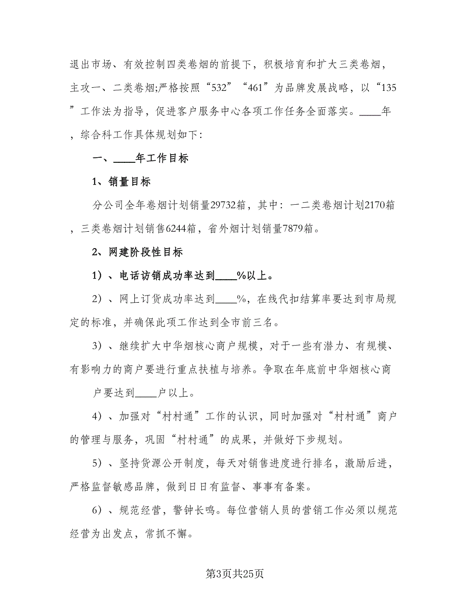 2023年销售个人工作计划模板（8篇）_第3页