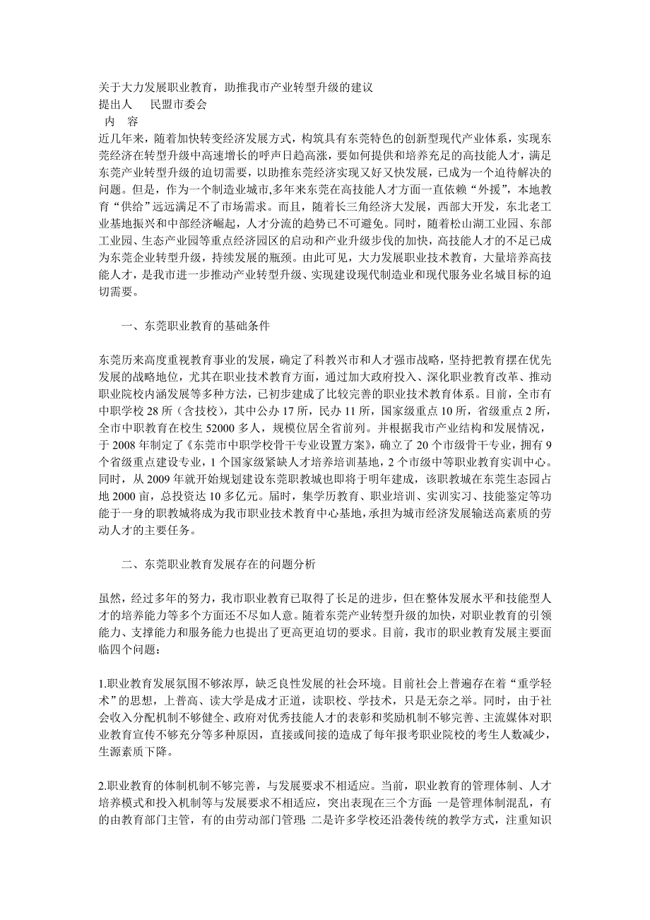 关于大力发展职业教育,助推我市产业转型升级的建议.doc_第1页