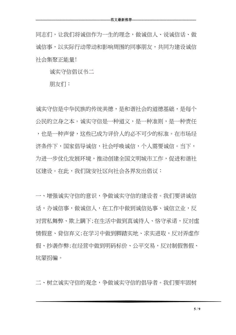 诚信经营倡议书2篇(DOC 9页)_第5页