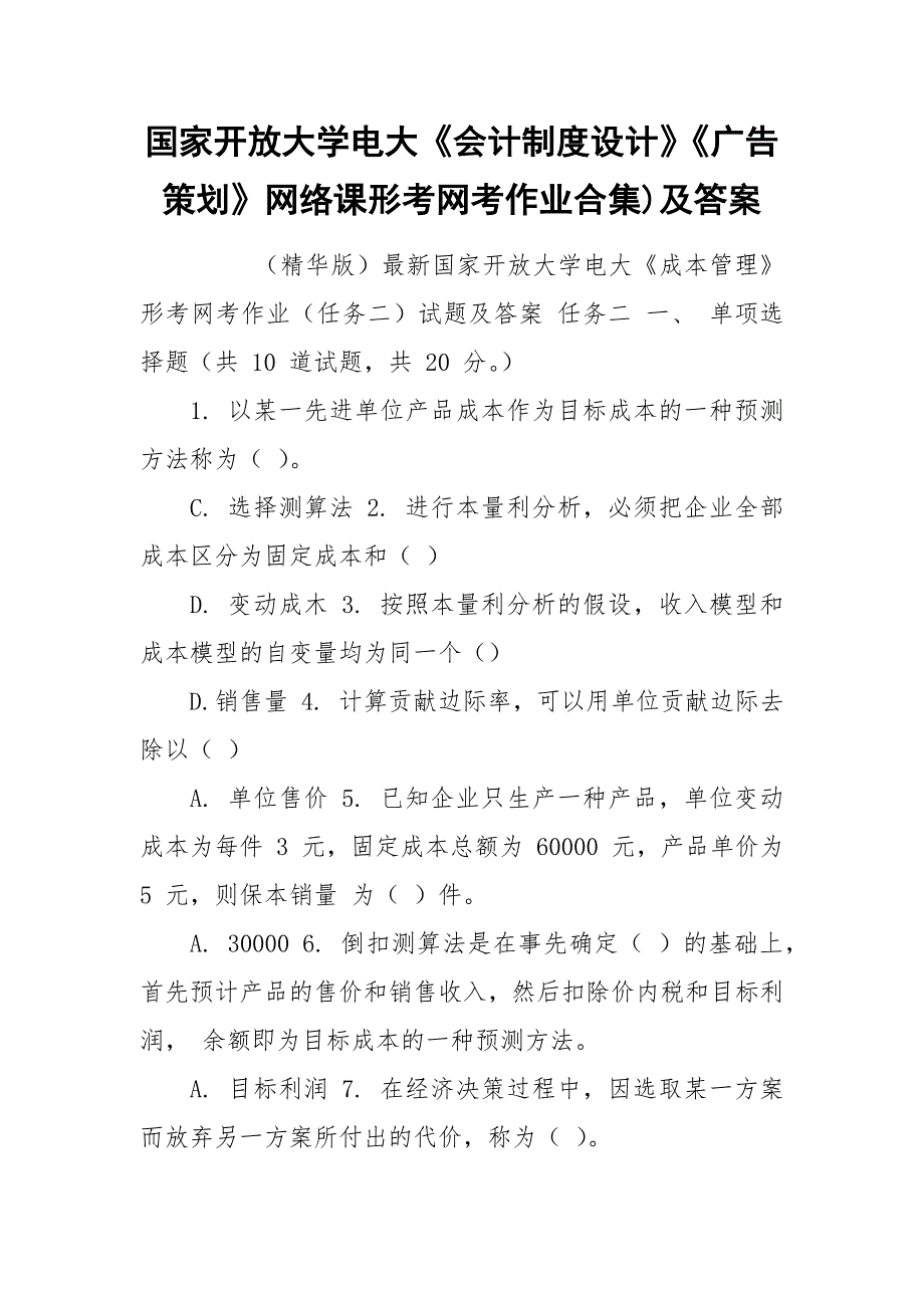 国家开放大学电大《会计制度设计》《广告策划》网络课形考网考作业合集)及答案.docx_第1页