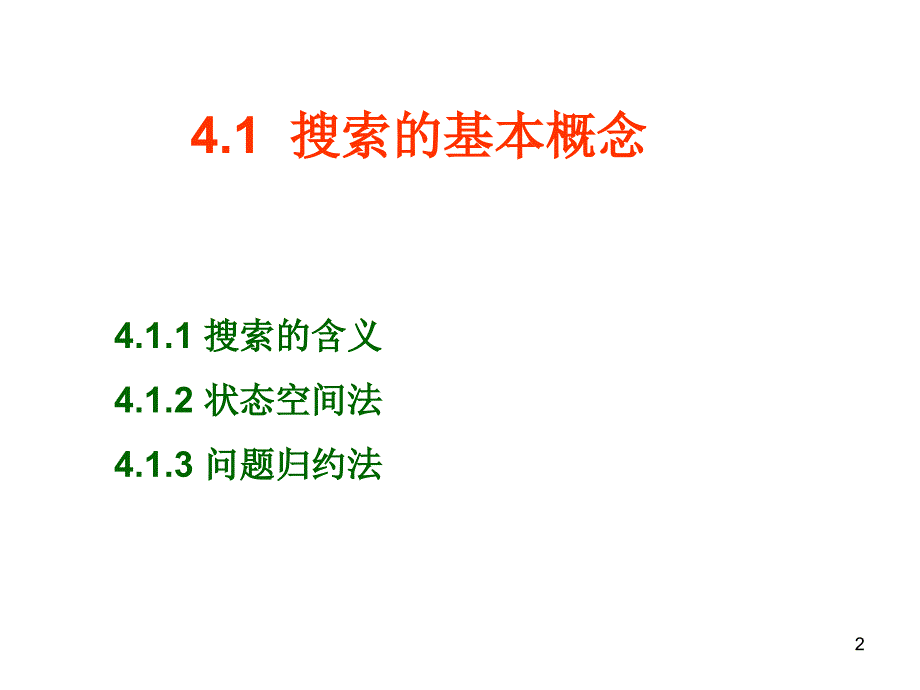 搜索是人工智能中的一个基本问题_第2页