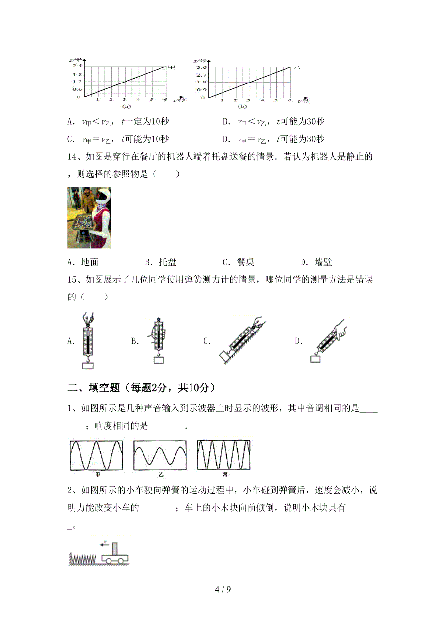 苏教版八年级物理上册期中复习试题.doc_第4页