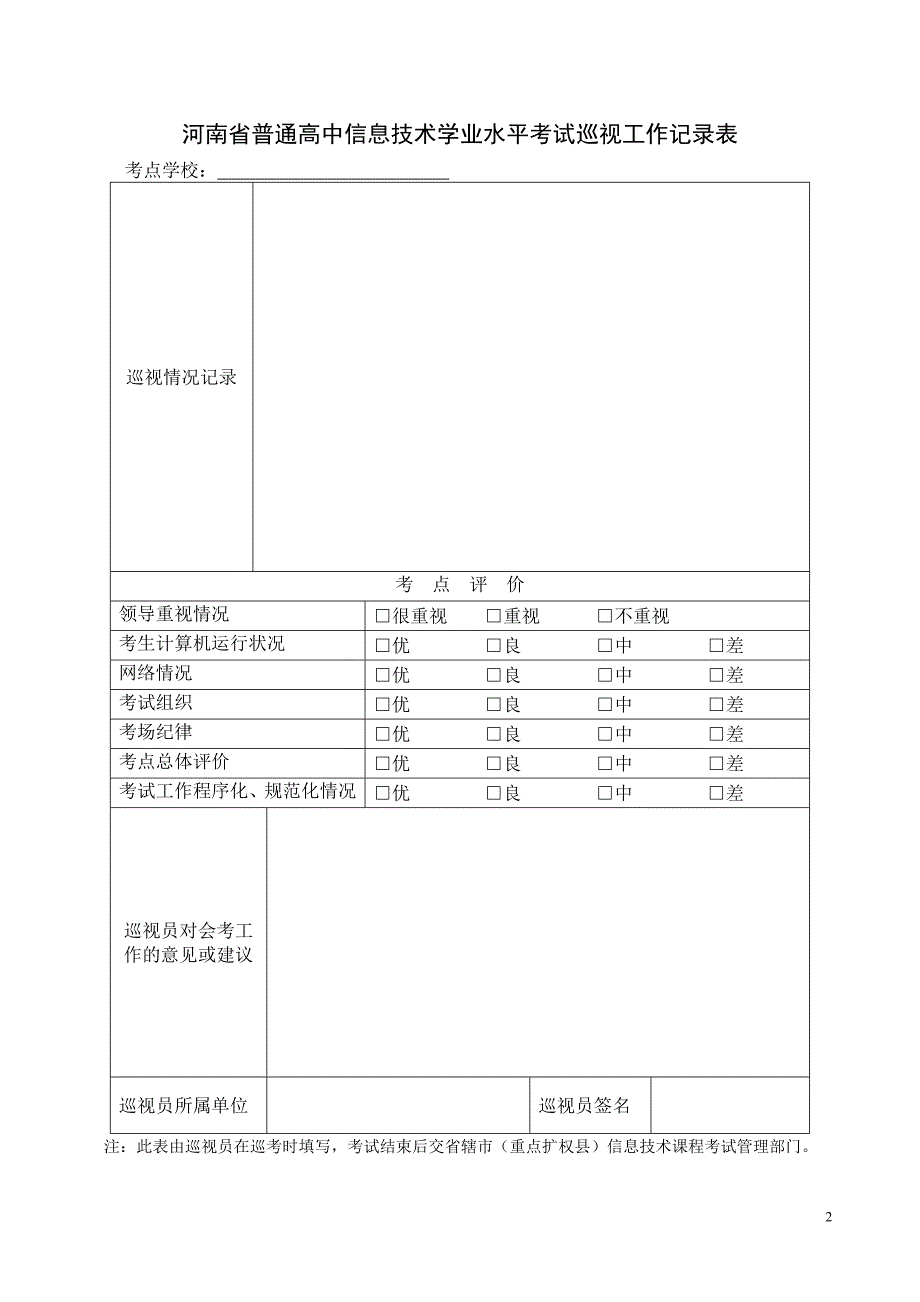 河南省普通高中信息技术学业水平考试考场情况表.doc_第2页