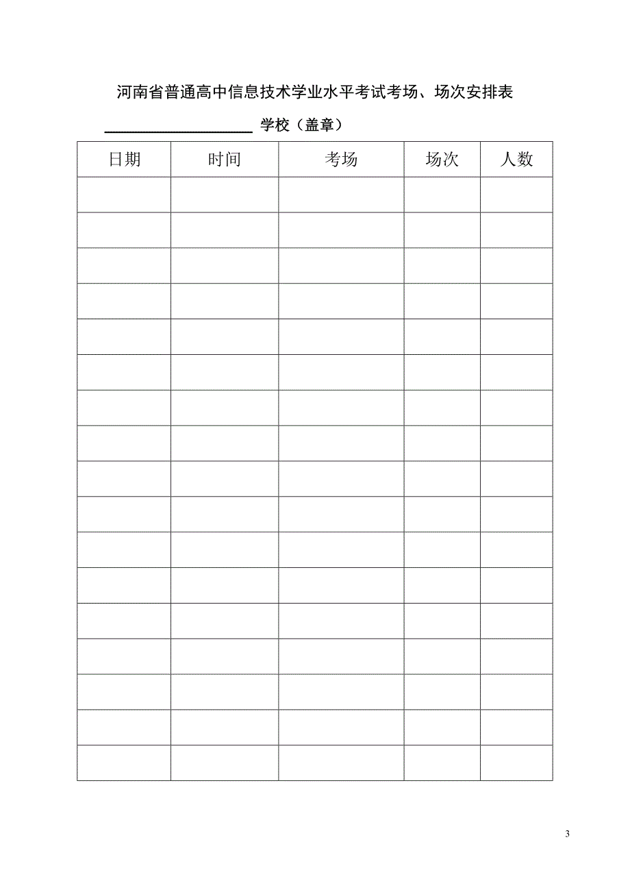 河南省普通高中信息技术学业水平考试考场情况表.doc_第3页